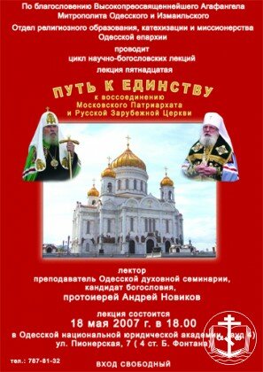 Cостоялась лекция "Путь к единству. К объединению Московского Патриархата и Русской Зарубежной Церкви"