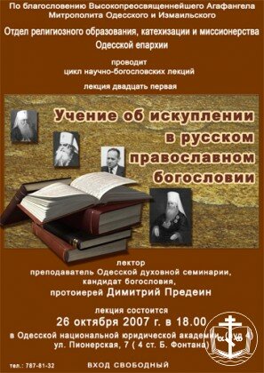 Лекция «Учение об искуплении в русском православном богословии»