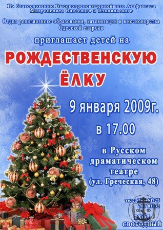 Рождественская елка в Русском театре