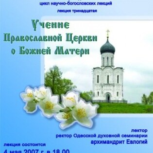 Лекция на тему "Учение Православной Церкви о Божией Матери"