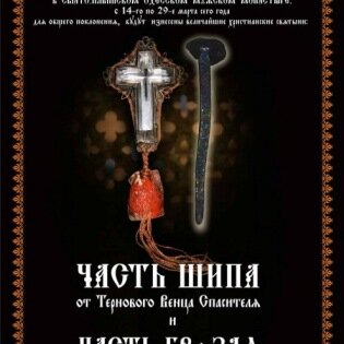 Величайшие христианские святыни в Свято-Ильинском мужском монастыре