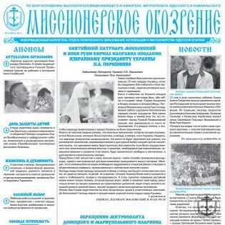 Июньский номер газеты «Миссионерское обозрение»