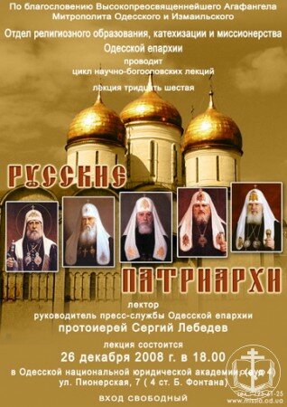 Состоится лекция "Русские патриархи"