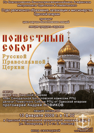 Состоялась лекция "Поместный Собор Русской Православной Церкви"