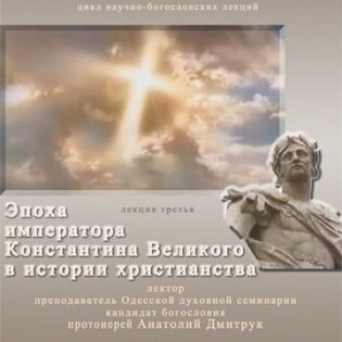 Лекция на тему "Эпоха императора Константина Великого в истории развития христианства"