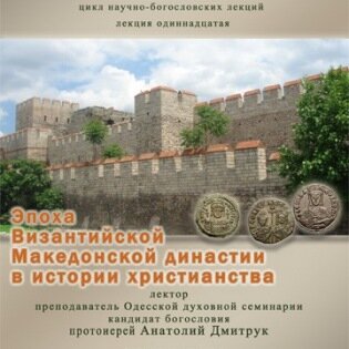 Состоялась лекция "Эпоха Византийской Македонской династии в истории христианства"