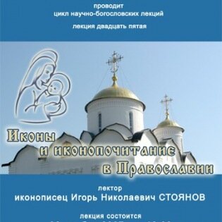 Лекция «Иконы и иконопочитание в Православии»