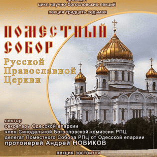 Состоялась лекция "Поместный Собор Русской Православной Церкви"