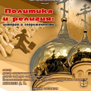 5 октября в рамках православного лектория состоялась лекция на тему : «Политика и религия: история и современность»