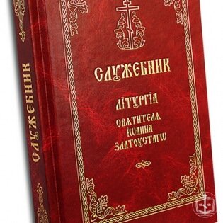 Богослужебные книги Православной Церкви