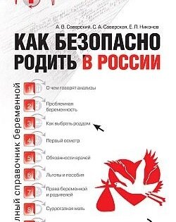В России выпустили книгу-инструкцию как выжить в роддоме