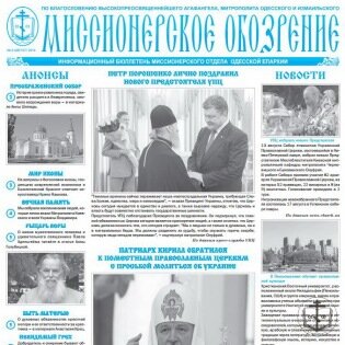 Августовский номер газеты «Миссионерское обозрение»