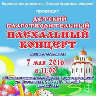 7 мая 2016 года состоится Детский благотворительный Пасхальный концерт